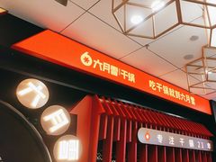 -六月雪干锅(绵阳王府井百货店)