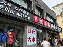 -胖子鱼·天水麻辣鱼火锅(秦州407店)