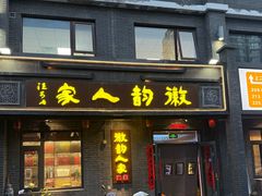 -徽韵人家·传承正宗徽菜(牡丹园店)