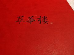 -萃華楼(王府井店)