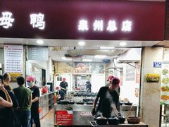 -斯丹姜母鸭·古法干香(涂门街总店)