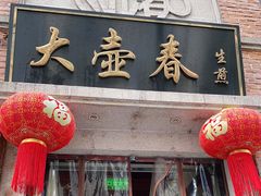 门面-大壶春生煎(四川中路店)