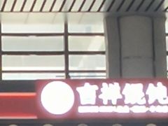 -吉祥馄饨(宁波高铁店)