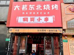 -大茗东北烧烤·鹤岗小串·老式麻辣烫(紫藤路店)