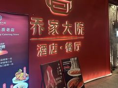 -请晋·乔家大院(建外大街店)
