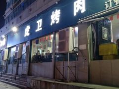 门面-虎卫烤肉(东关南街店)