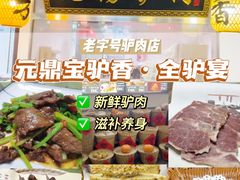 -元鼎宝驴香·全驴宴(江宁店)