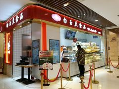 门面-白玉兰食品甜凤店(合生汇店)