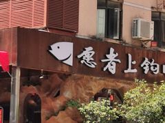 门面-愿者上钩(龙华华润万家店)