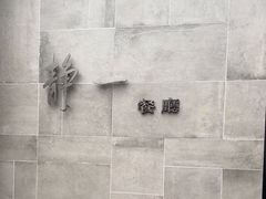 -静一餐厅·湖北菜(前门创始店)