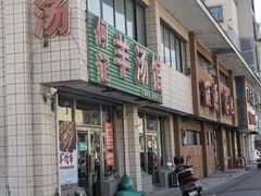 门面-何记羊汤馆(丽水佳源店)