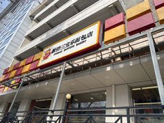 -新侨三宝乐面包店(崇文门店)