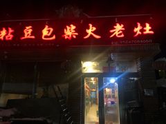 门面-王记粘豆包柴火老灶