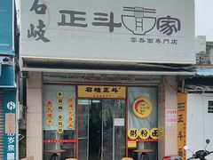 -正斗面家