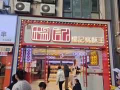 -楊記桃酥王(下马坊店)
