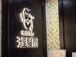 -东方先生国潮男士理发馆