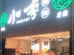 门面-小李烧鸡(西北角总店)