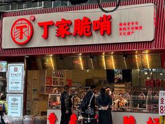 -丁家脆哨(民生路店)