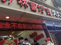 门面-方林富炒货店(武林路店)