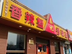 -秦记香辣蟹(松榆里店)