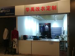 -华禹改衣(华联万柳购物中心店)