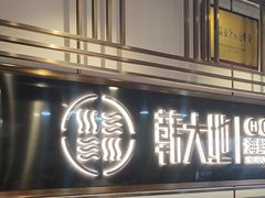 -韩大地烤肉海鲜火锅自助(五一广场店)