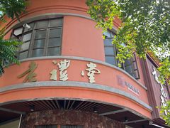 -老礼堂