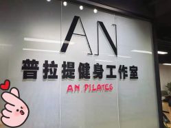 -AN普拉提女子健身工作室