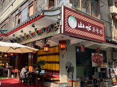 -山水茶艺馆·点心粤菜·30年老字号