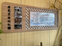 -老包子豆腐坊(诚园店)