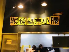-望京小腰(北京总店)