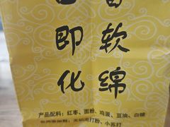 -五道口枣糕王(成府路店)