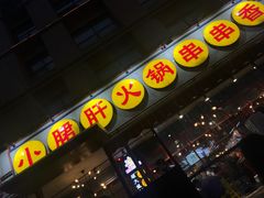 门面-钢管厂歆瑞源油卤串串香(春熙路太古里店)