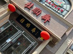 -芦庄子桂顺斋(和平路总店)