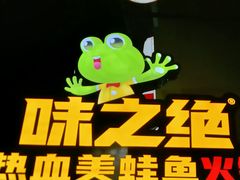 -味之绝美蛙鱼头火锅(花都店)