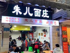 -朱儿面庄(洋河三路店)