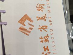 -江苏省美术馆(长江路新馆)