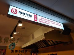 -傅强排骨(成都总店)