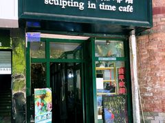 -雕刻时光咖啡馆(师大路店)