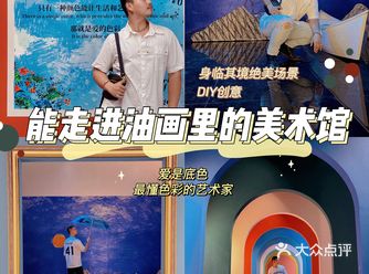 走进油画框里的美术馆爱是底色
