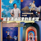 走进油画框里的美术馆💙爱是底色