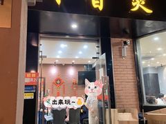 门面-川香煲(茅台路店)