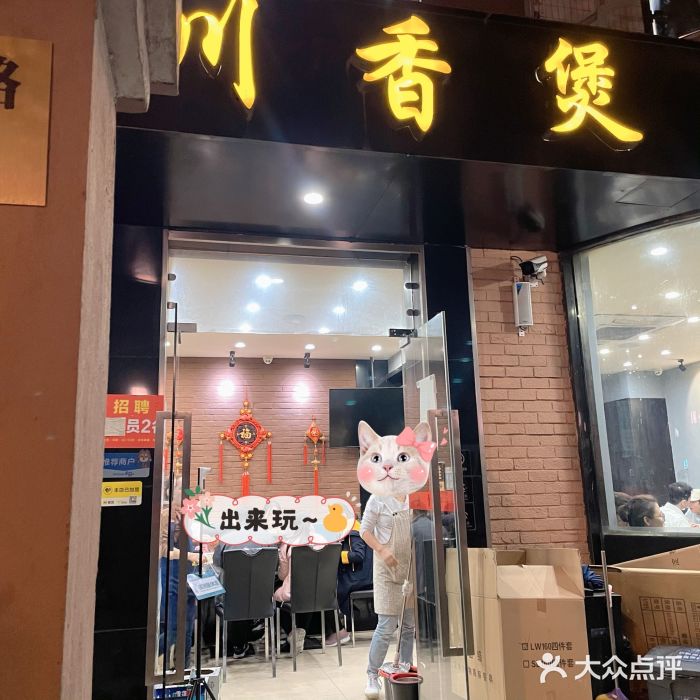 川香煲(茅台路店)门面图片