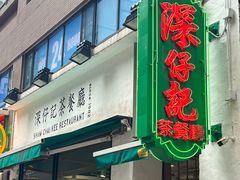 -深仔记茶餐厅(亚士厘道店)