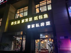-黄桷树曹家私房菜(江与城店)