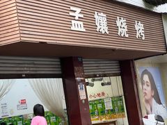 -孟孃烧烤