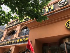 门面-巴依老爷·新疆美食(上城区天城路店)