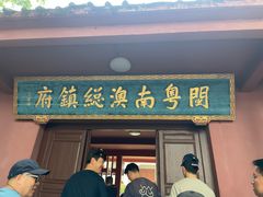 -闽粤南澳总镇府