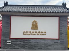-大钟寺古钟博物馆