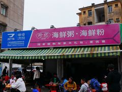 -珍记海鲜粥·海鲜粉